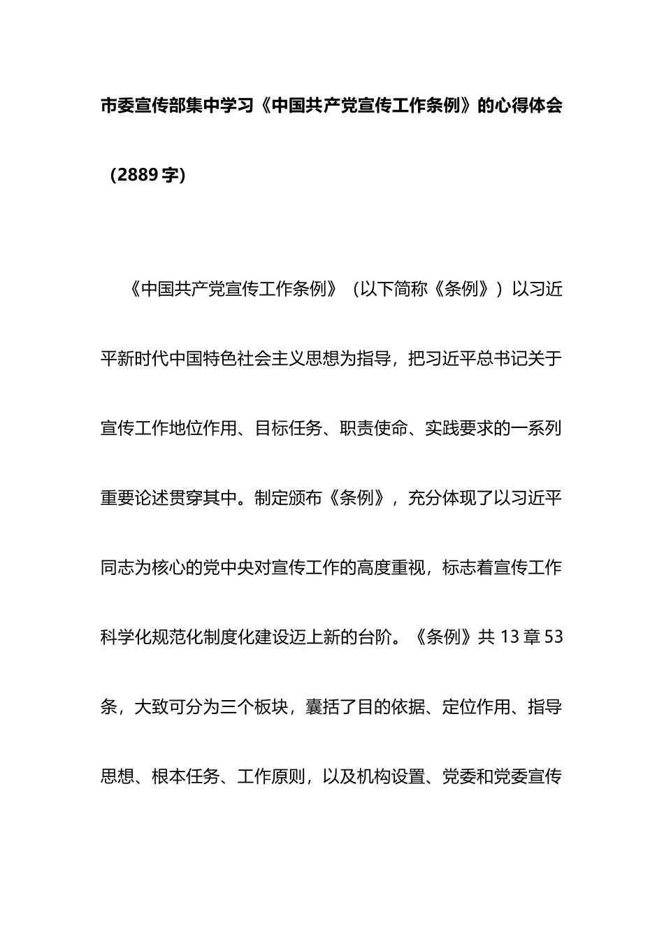 市委宣传部集中学习《中国共产党宣传工作条例》的心得体会_第1页