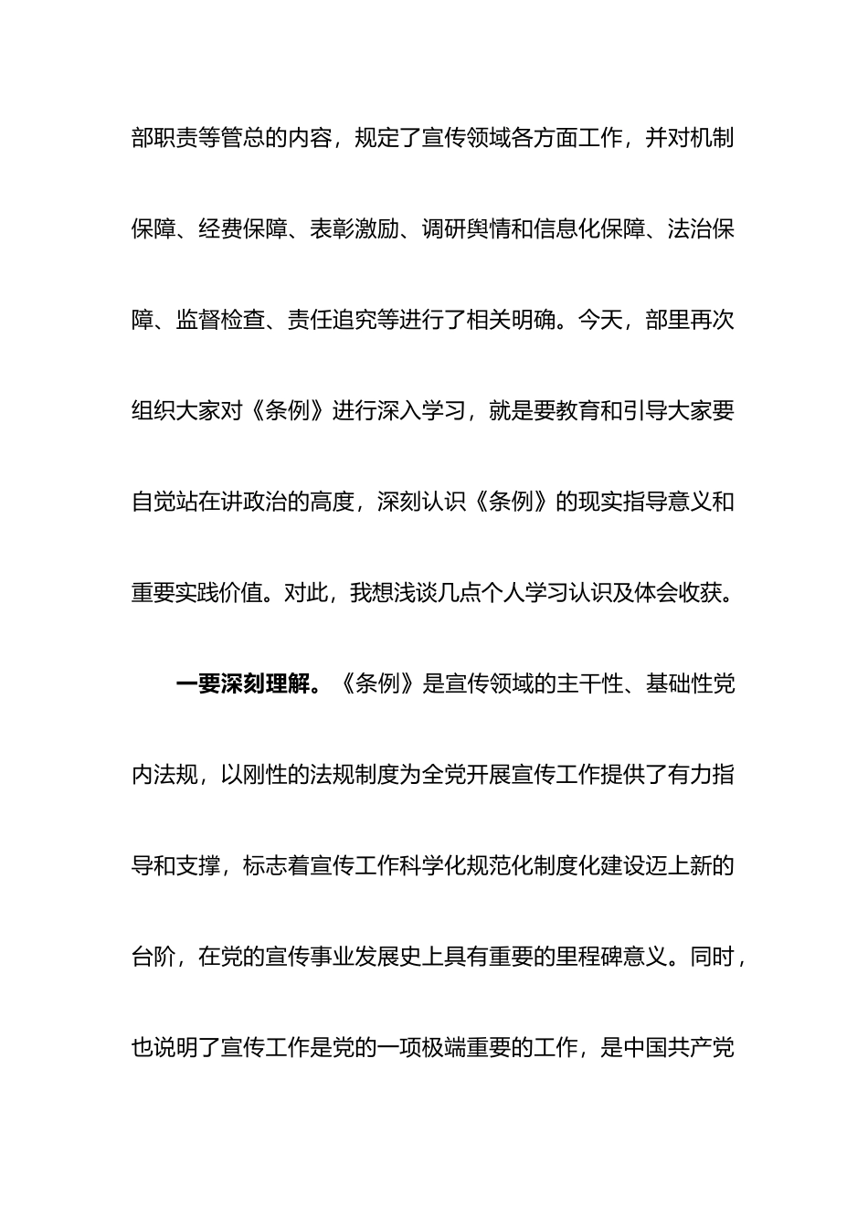 市委宣传部集中学习《中国共产党宣传工作条例》的心得体会_第2页