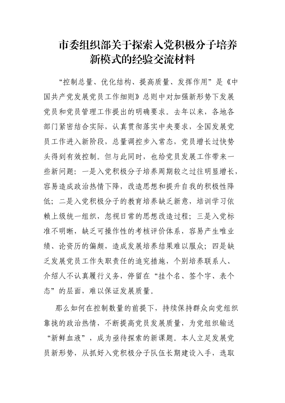 市委组织部探索入党积极分子培养新模式的经验交流材料_第1页