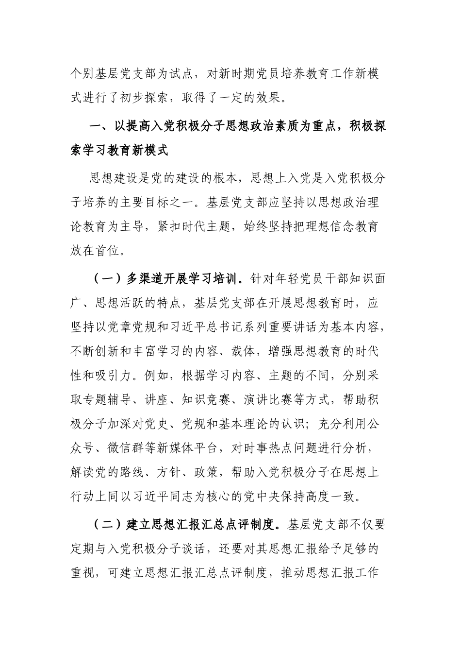 市委组织部探索入党积极分子培养新模式的经验交流材料_第2页