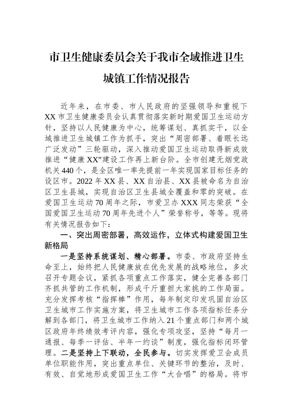 市卫生健康委员会关于我市全域推进卫生城镇工作情况报告_第1页