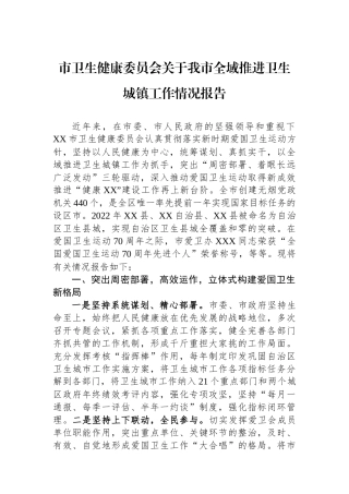 市卫生健康委员会关于我市全域推进卫生城镇工作情况报告