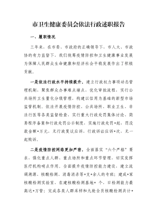 市卫生健康委员会依法行政述职报告
