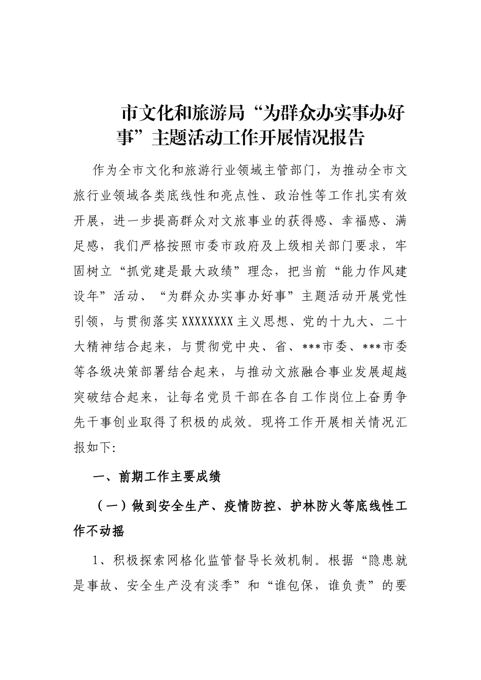 市文化和旅游局“为群众办实事办好事”主题活动工作开展情况报告_第1页