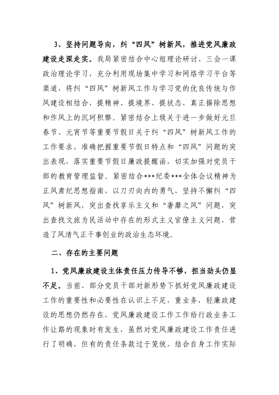 市文化和旅游局党风廉政建设工作情况报告_第3页