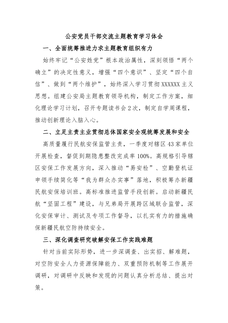 公安党员干部交流主题教育学习体会_第1页