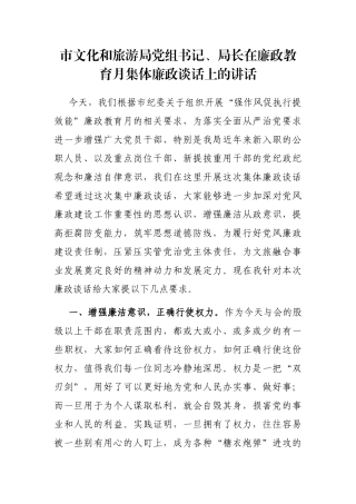 市文化和旅游局党组书记、局长在廉政教育月集体廉政谈话上的讲话