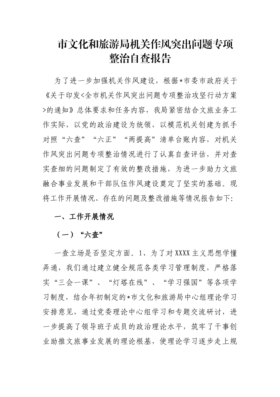 市文化和旅游局机关作风突出问题专项整治自查报告_第1页