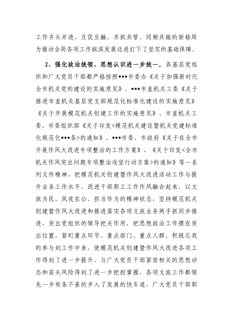 市文化和旅游局局长在模范机关创建暨作风大改进推进会议上的讲话_第3页