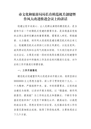 市文化和旅游局局长在模范机关创建暨作风大改进推进会议上的讲话