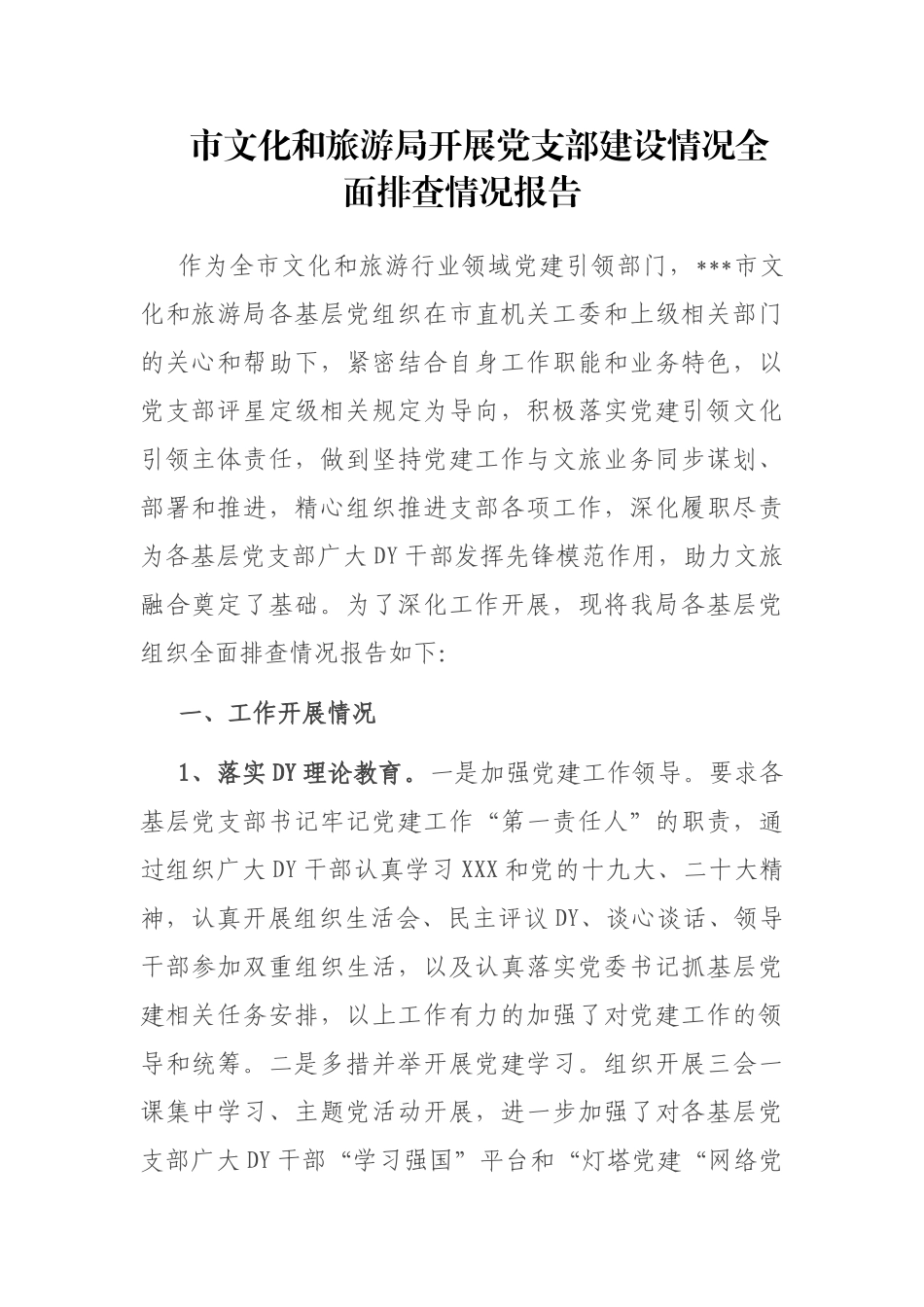 市文化和旅游局开展党支部建设情况全面排查情况报告_第1页