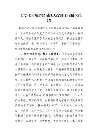 市文化和旅游局作风大改进工作情况总结