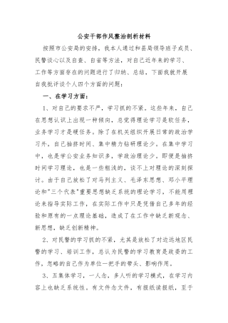 公安干部作风整治剖析材料