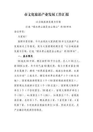 市文化旅游产业发展工作汇报