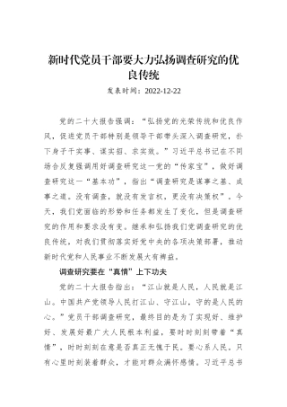 新时代党员干部要大力弘扬调查研究的优良传统