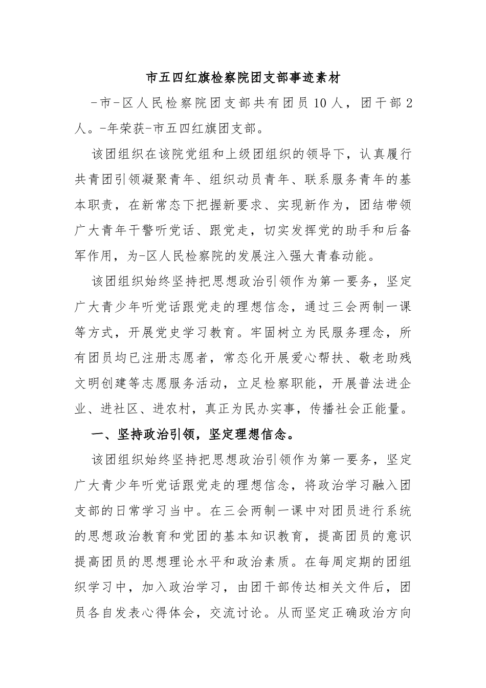 市五四红旗检察院团支部事迹素材_第1页