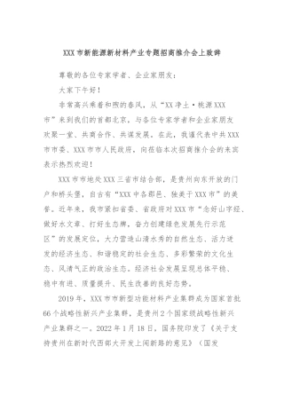 市新能源新材料产业专题招商推介会上致辞