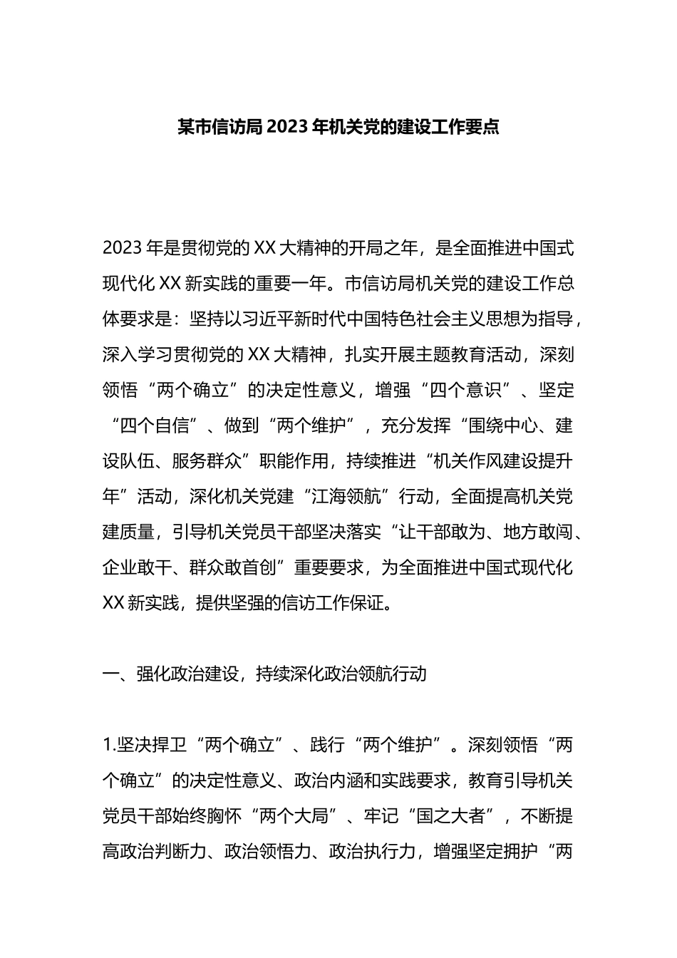市信访局2023年机关党的建设工作要点_第1页