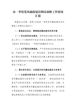 市一季度党风廉政建设和反腐败工作情况汇报