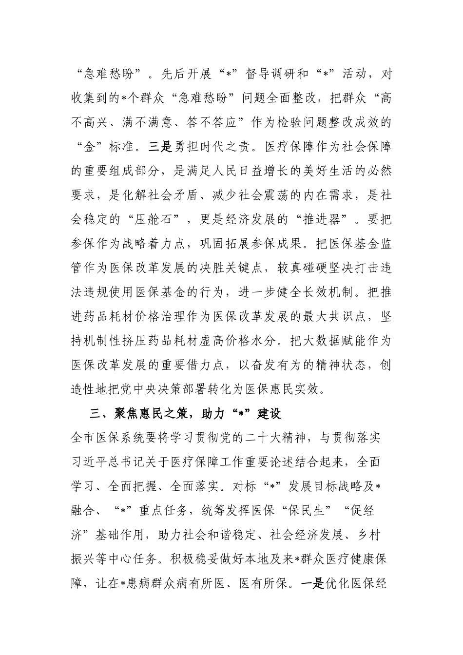 市医保局局长学习培训班交流材料_第3页