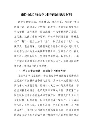 市医保局局长学习培训班交流材料