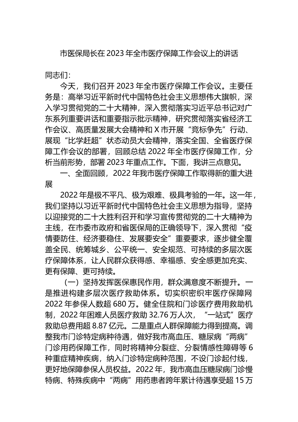 市医保局长在2023年全市医疗保障工作会议上的讲话_第1页