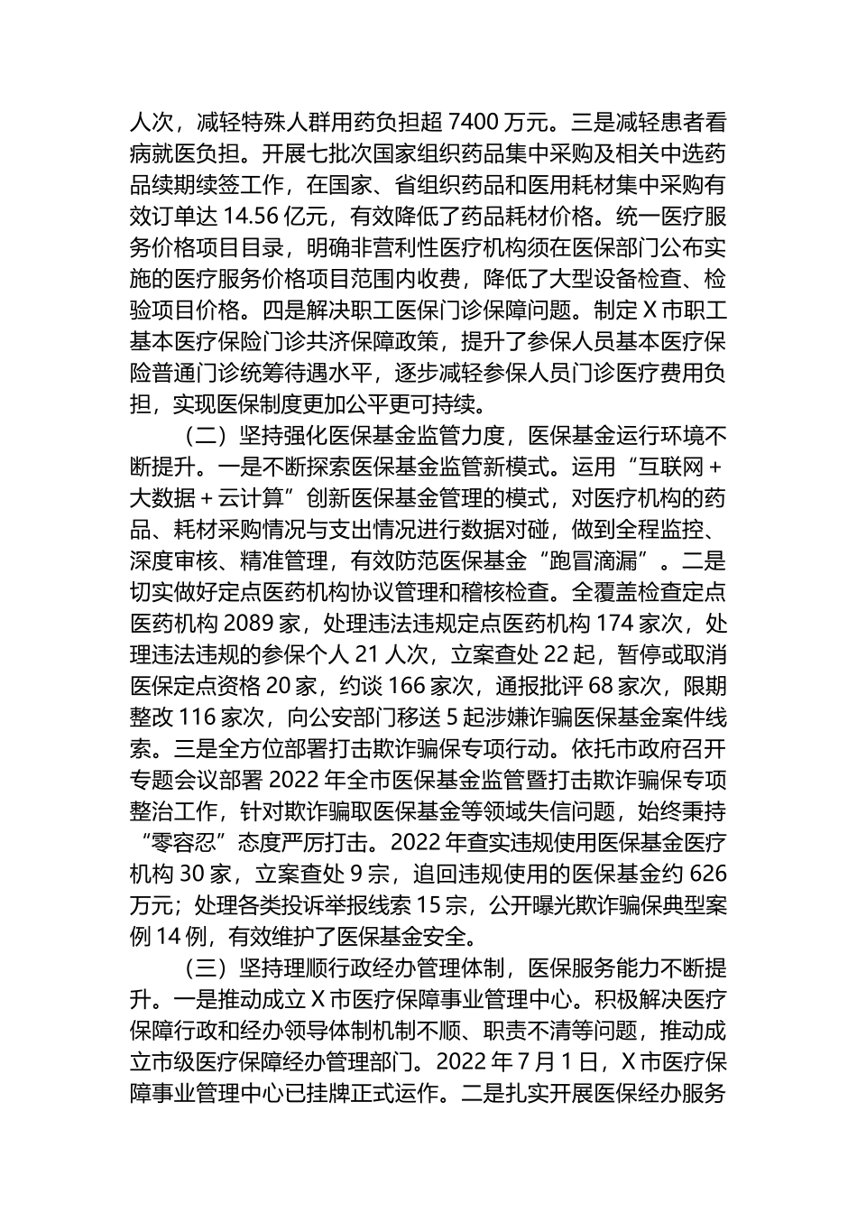 市医保局长在2023年全市医疗保障工作会议上的讲话_第2页