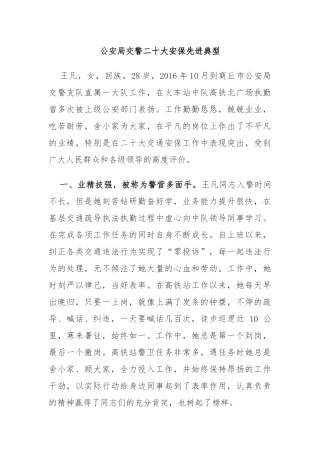 公安局交警二十大安保先进典型