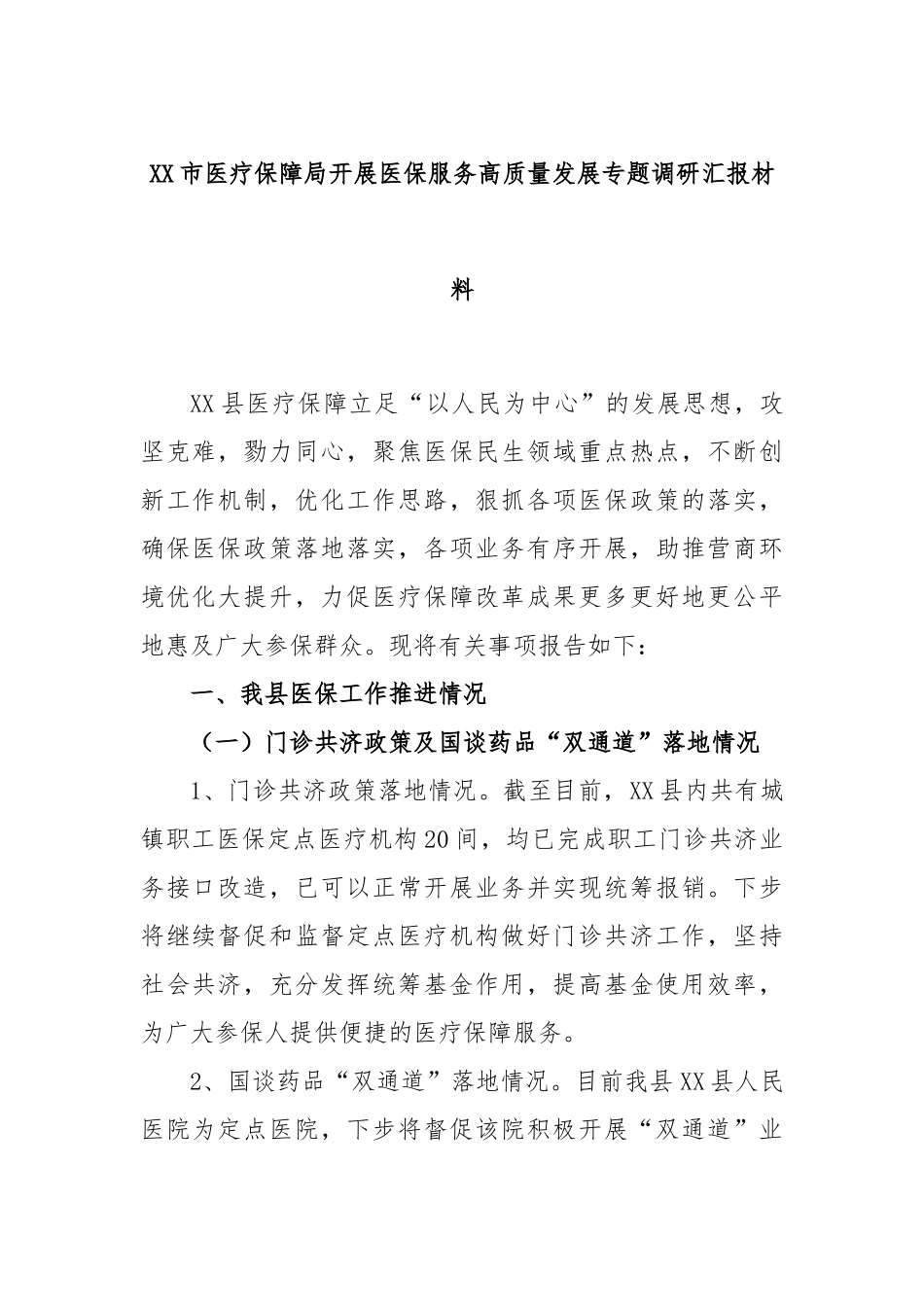 市医疗保障局开展医保服务高质量发展专题调研汇报材料_第1页