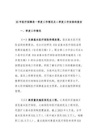 市医疗保障局一季度工作情况及二季度工作安排的报告