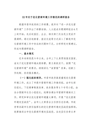 市优化营商环境工作情况的调研报告