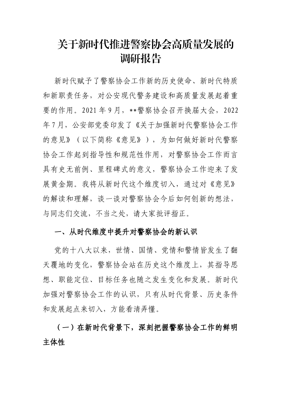 新时代推进警察协会高质量发展的调研报告_第1页