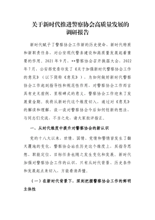 新时代推进警察协会高质量发展的调研报告