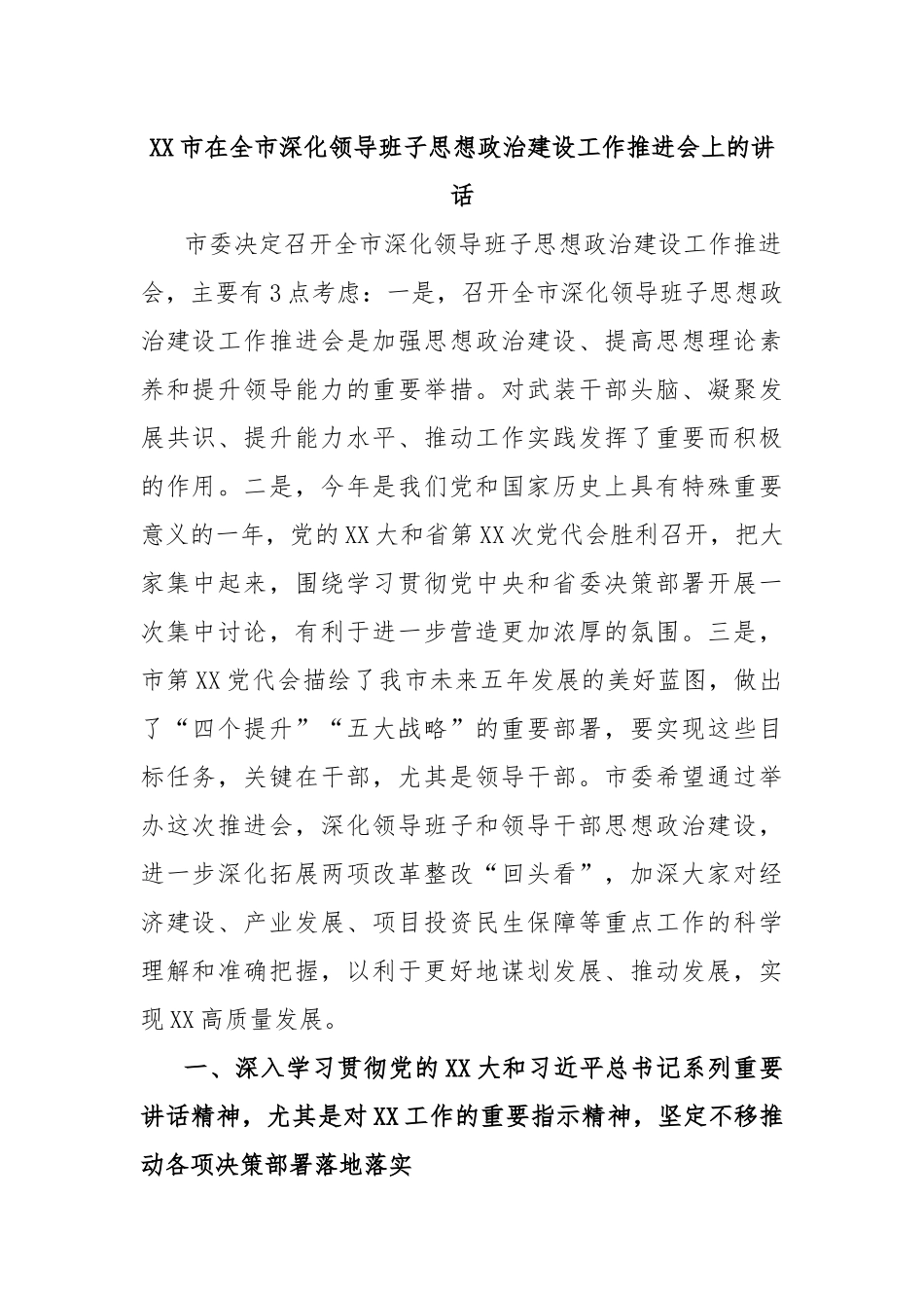 市在全市深化领导班子思想政治建设工作推进会上的讲话_第1页