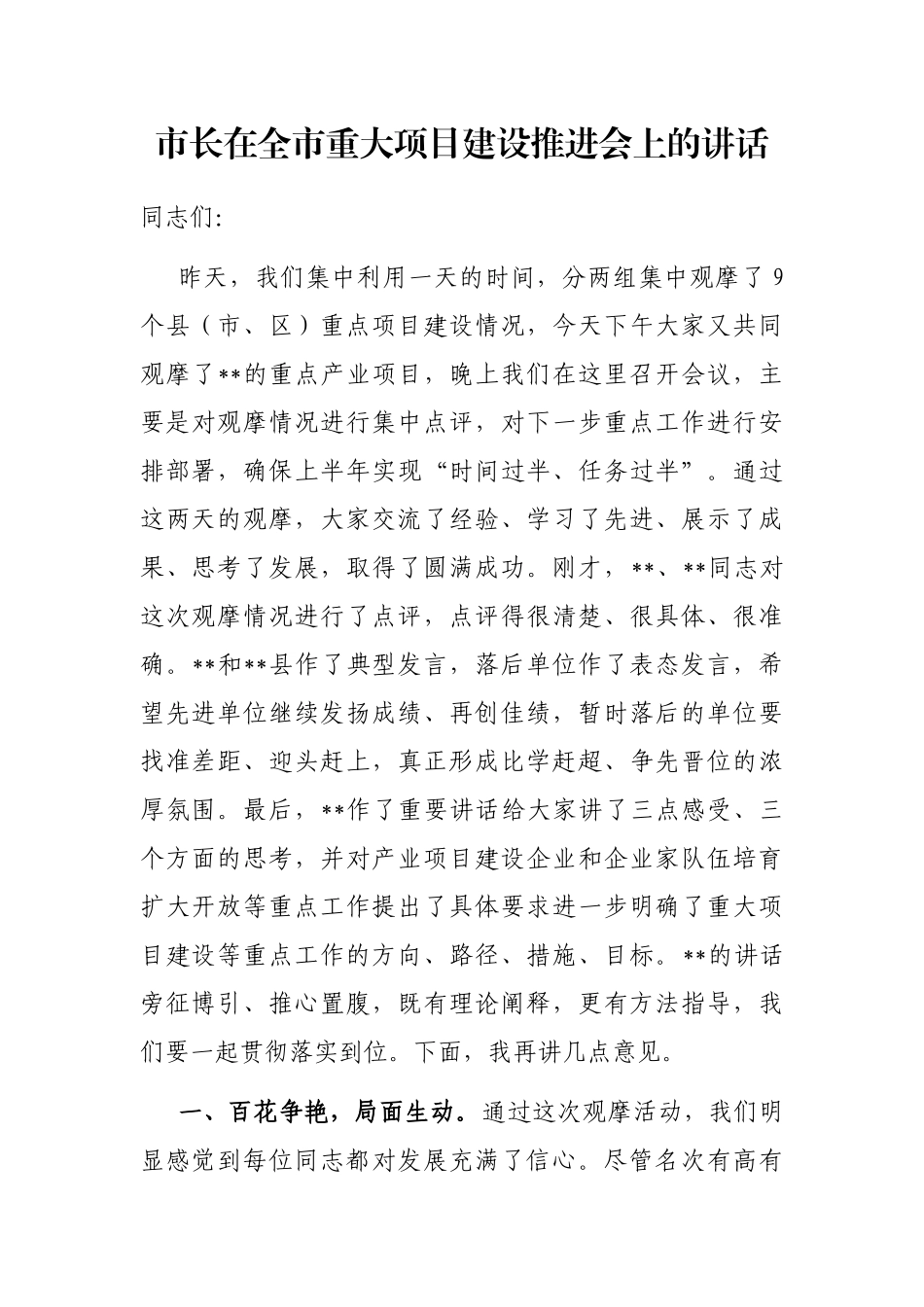 市长在全市重大项目建设推进会上的讲话_第1页