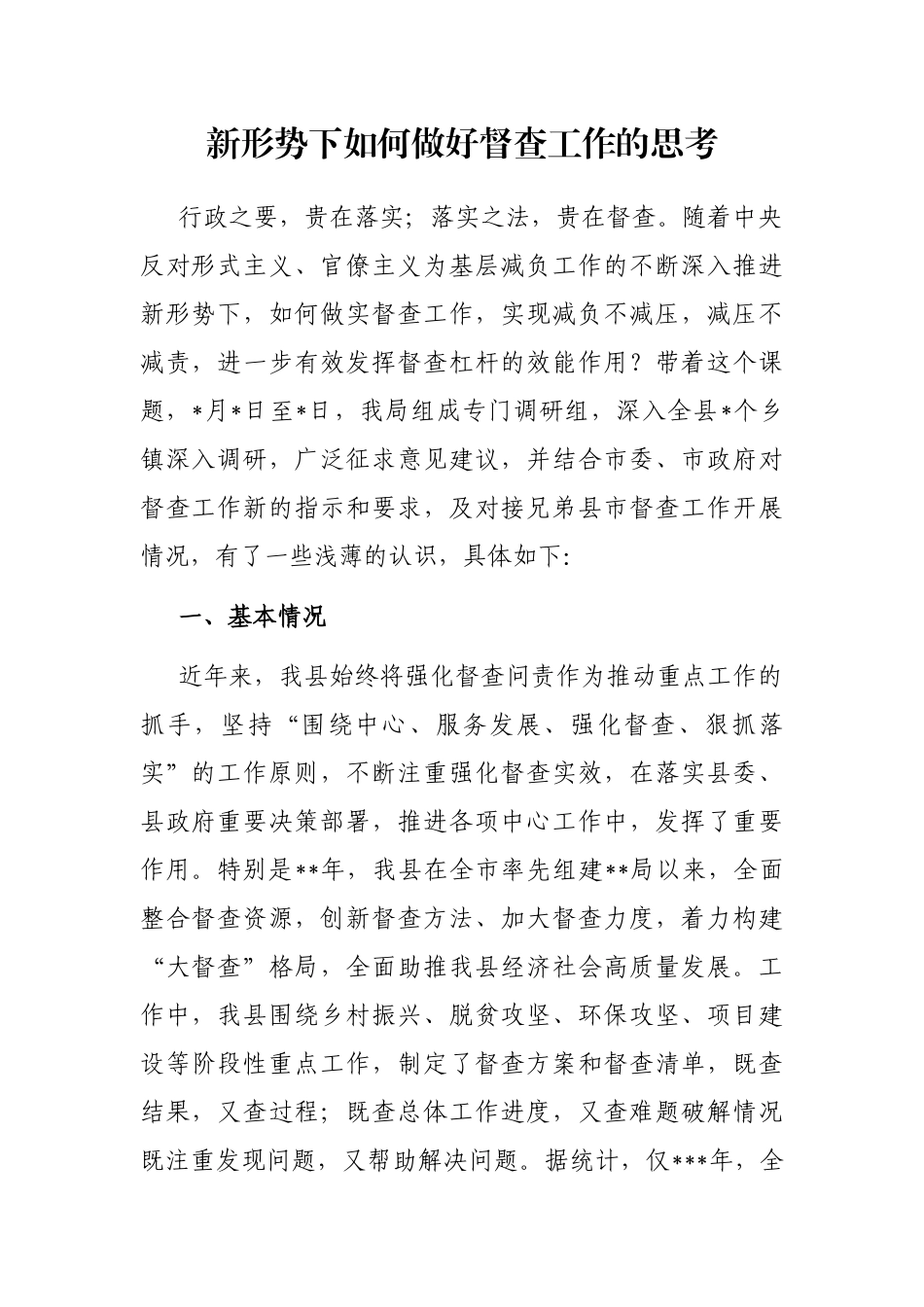 新形势下如何做好督查工作的思考_第1页