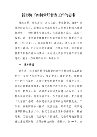 新形势下如何做好督查工作的思考