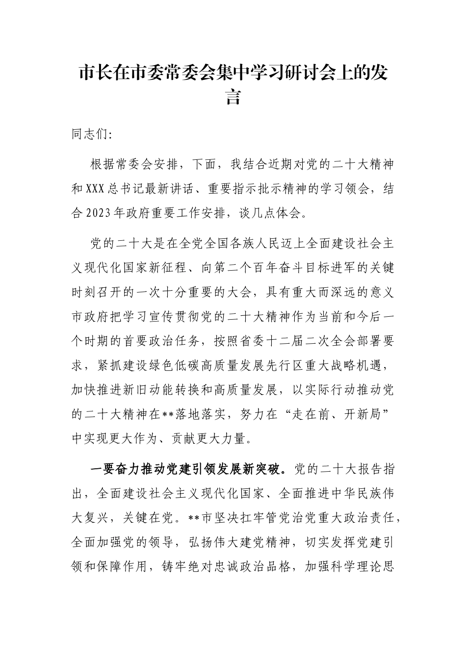 市长在市委常委会集中学习研讨会上的发言_第1页