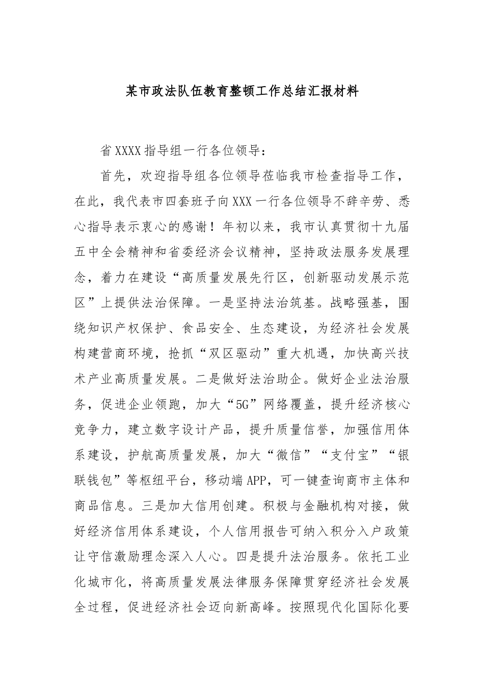 市政法队伍教育整顿工作总结汇报材料_第1页