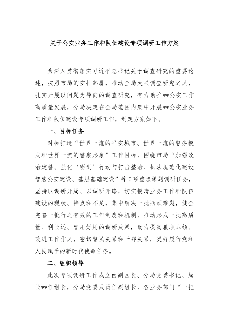 公安业务工作和队伍建设专项调研工作方案_第1页