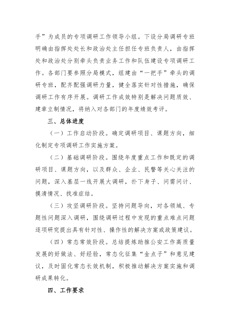 公安业务工作和队伍建设专项调研工作方案_第2页