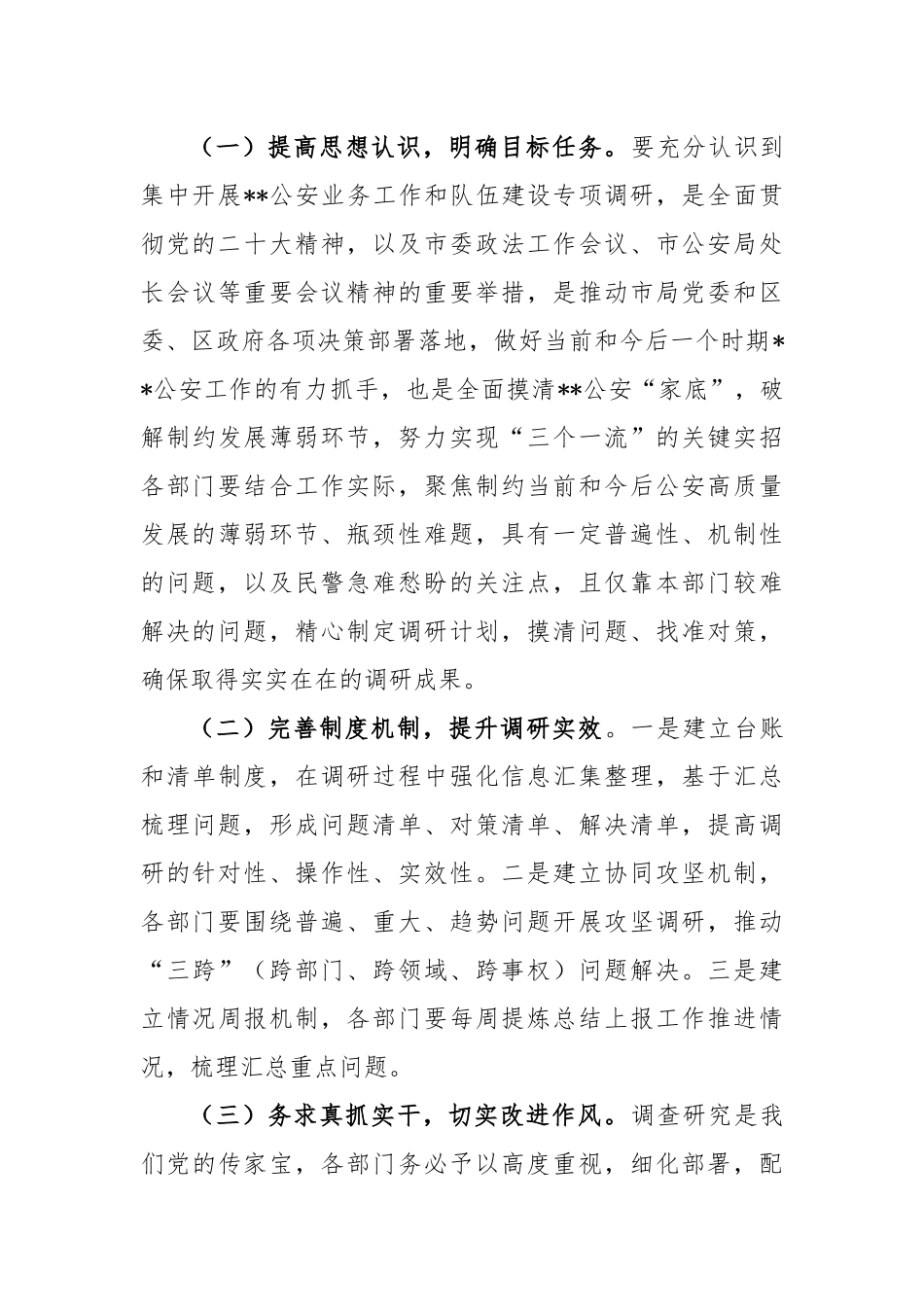 公安业务工作和队伍建设专项调研工作方案_第3页