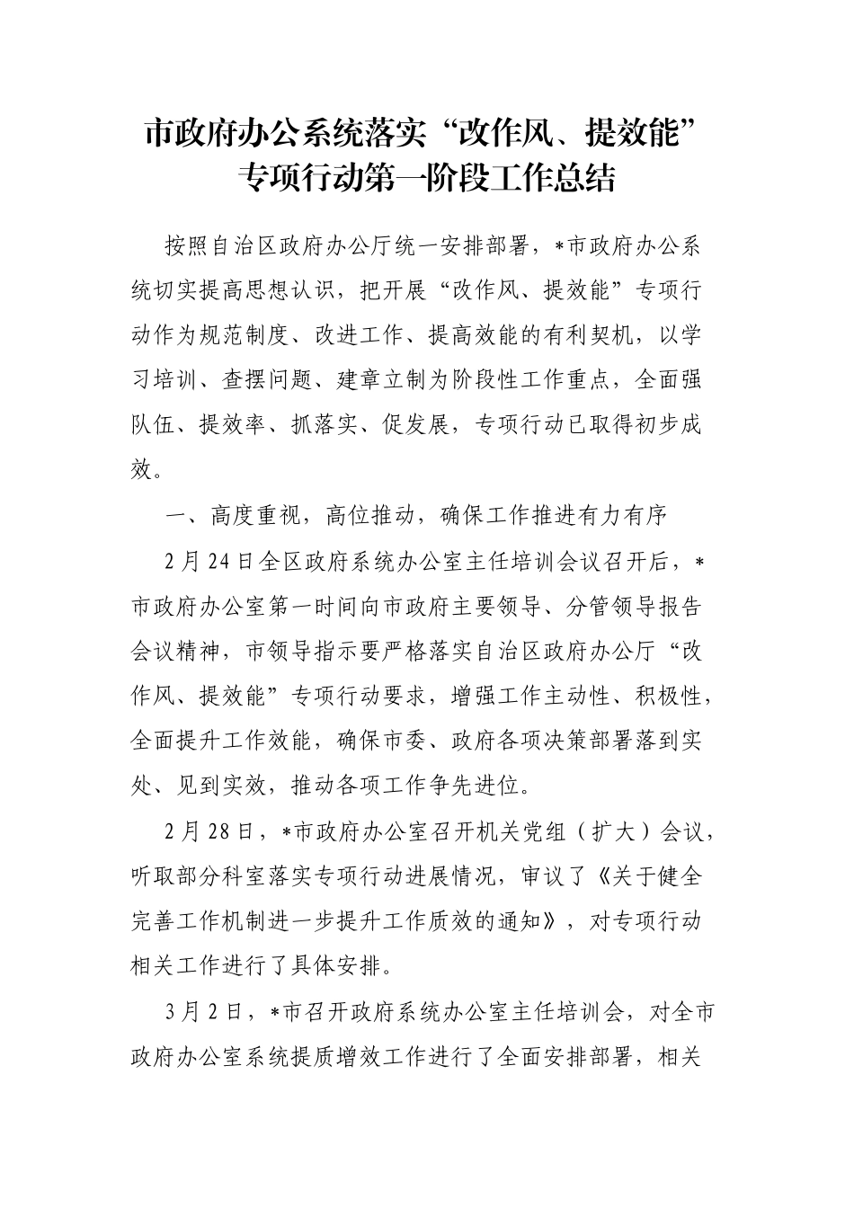 市政府办公系统落实“改作风、提效能”专项行动第一阶段工作总结_第1页