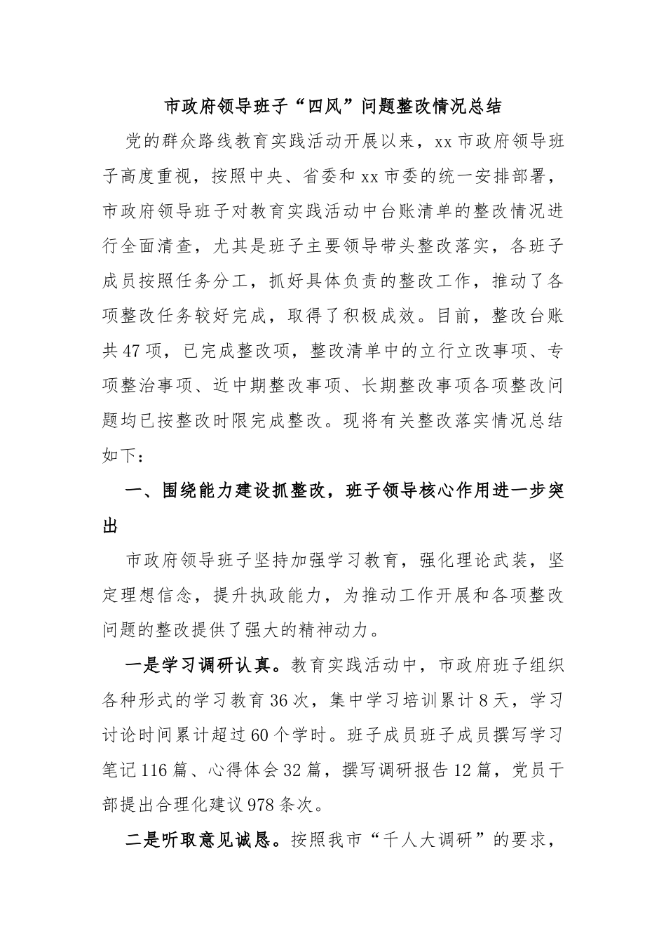 市政府领导班子“四风”问题整改情况总结_第1页