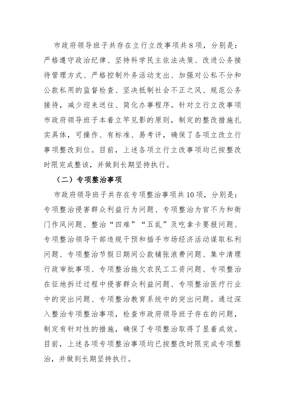 市政府领导班子“四风”问题整改情况总结_第3页