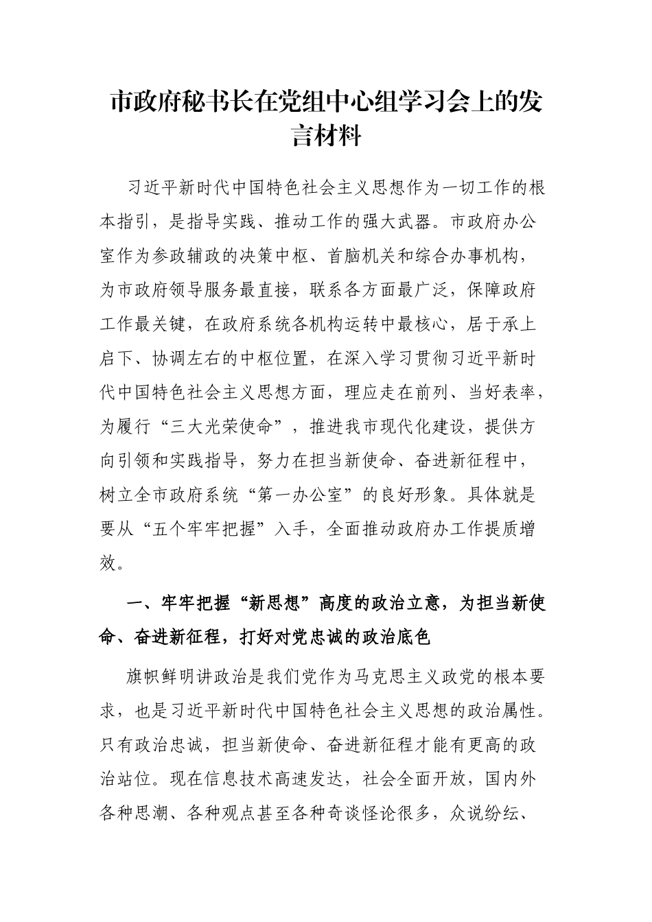 市政府秘书长在党组中心组学习会上的发言材料_第1页