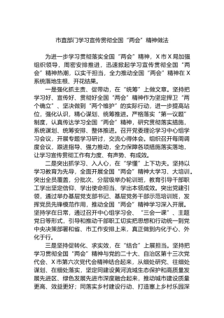 市直部门学习宣传贯彻全国“两会”精神做法