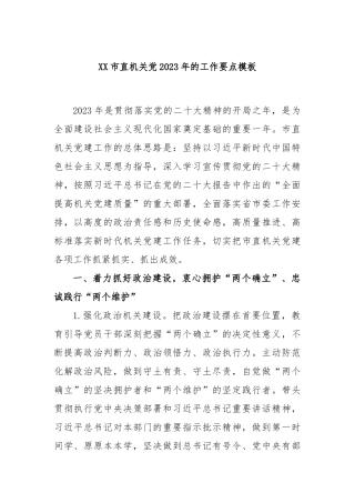市直机关党2023年的工作要点模板
