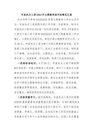 市直机关工委2023年主题教育读书班情况汇报
