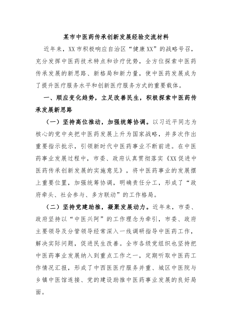市中医药传承创新发展经验交流材料_第1页